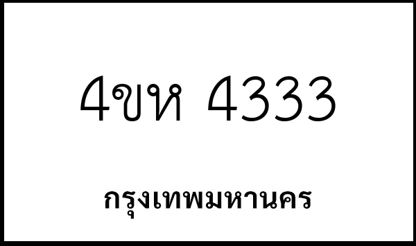 4ขห 4333